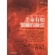 生命有如緊繃的絲弦