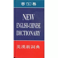 英漢新詞典