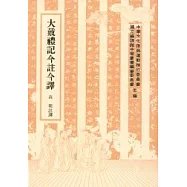 大戴禮記今註今譯