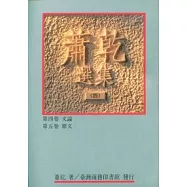 蕭乾選集(四) 第四卷/文論 第五卷/雜文