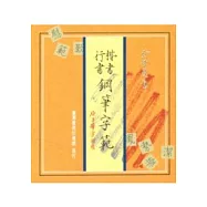 楷書行書鋼筆字範
