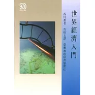 世界經濟入門