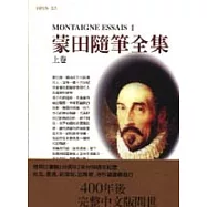 蒙田隨筆全集 上卷