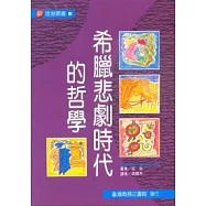 希臘悲劇時代的哲學