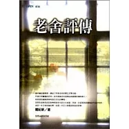 老舍評傳