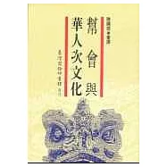 幫會與華人次文化