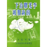 李光耀治下的新加坡