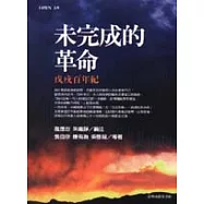 未完成的革命戊戌百年紀