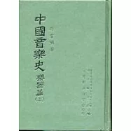 中國音樂史樂器篇