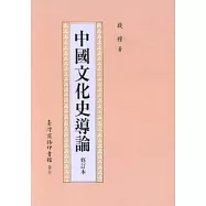 中國文化史導論(修訂本)