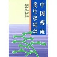 中國傳統養生學精粹