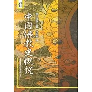 中國佛教史概說