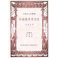 中國教育思想史