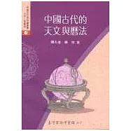 中國古代的天文與曆法