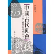 中國古代社會文字與人類學的透視