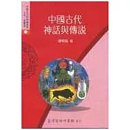 中國古代神話與傳說
