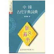 中國古代字典詞典