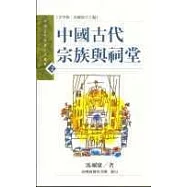 中國古代宗族與祠堂