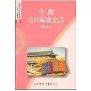 中國古代藏書史話