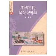 中國古代驛站與郵傳