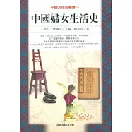 中國婦女生活史