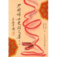中國婦女史論文集 第一輯