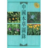 中國本草圖錄(卷十二)