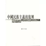 中國民族主義的復興:民族國家向何處去