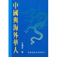 中國與海外華人