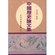 中國歷史論文集