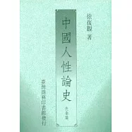 中國人性論史(先秦篇)