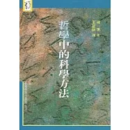 哲學中的科學方法