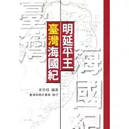 明延平王臺灣海國紀
