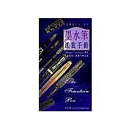 墨水筆鑑賞手冊