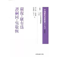 嚴復.康有為.譚嗣同.吳敬恆