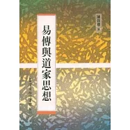 易傳與道家思想