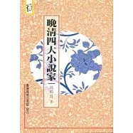 晚清四大小說家