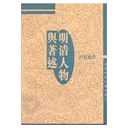 明清人物與著述