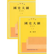 國史大綱 (上、下不分售)(三版)