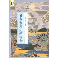 日本古典文學評介