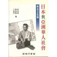 日本與亞洲華人社會