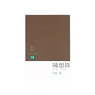 隨想錄(第一集.1979年)