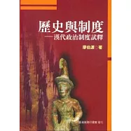 歷史與制度漢代政治制度試釋