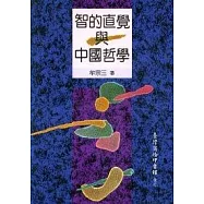 智的直覺與中國哲學