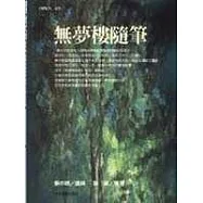 無夢樓隨筆