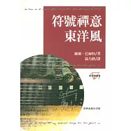 符號禪意東洋風(L 、empire des Signs)