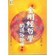 金剛經哲學的通俗詮釋