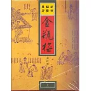 金瓶梅(會校本)(精選)