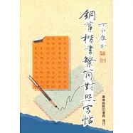 鋼筆楷書繁簡對照字帖