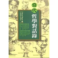 當代哲學對話錄